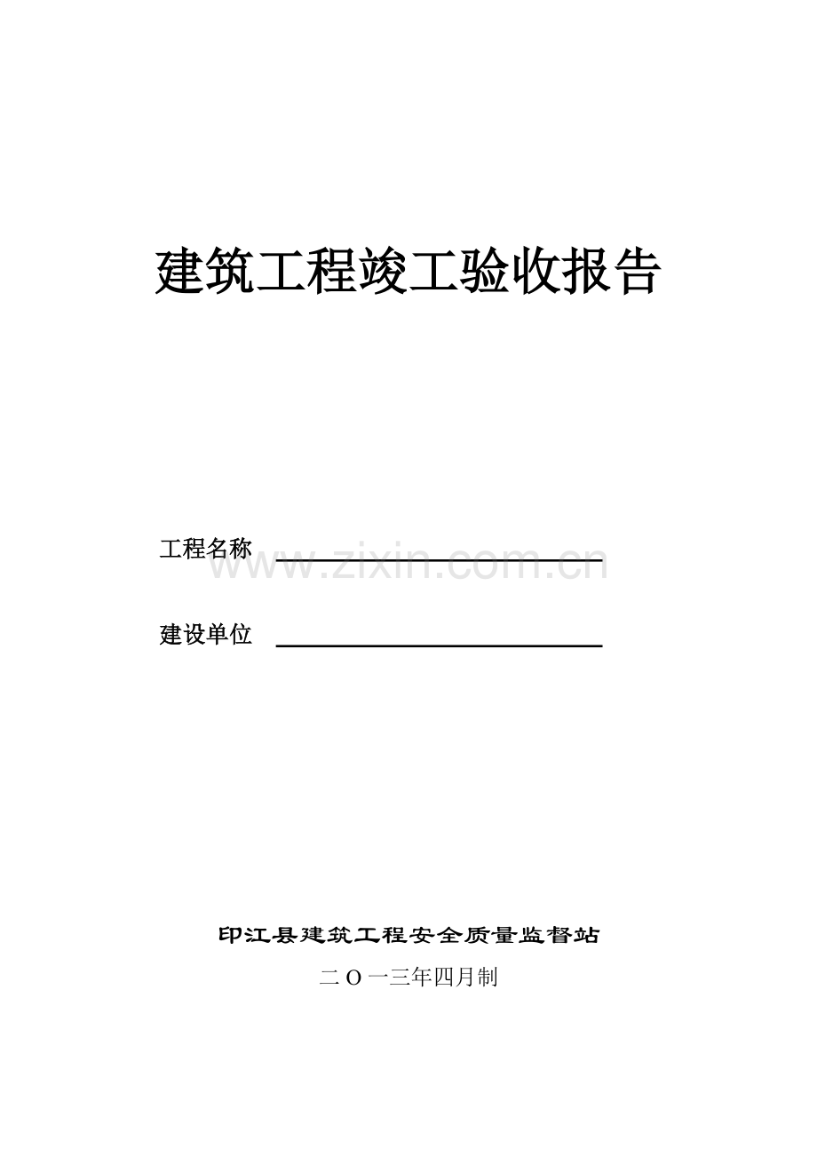 贵州省建筑工程竣工验收报告.doc_第1页