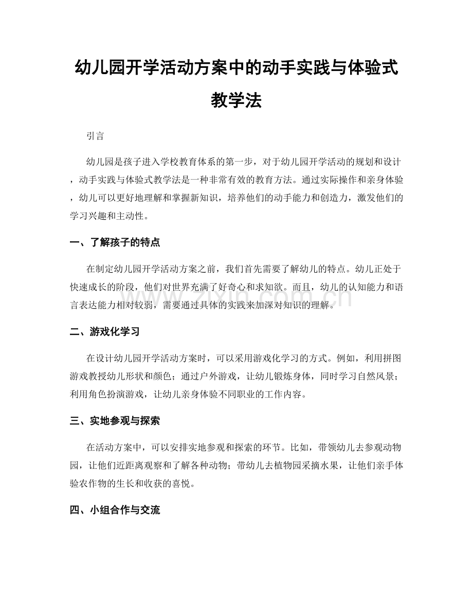 幼儿园开学活动方案中的动手实践与体验式教学法.docx_第1页