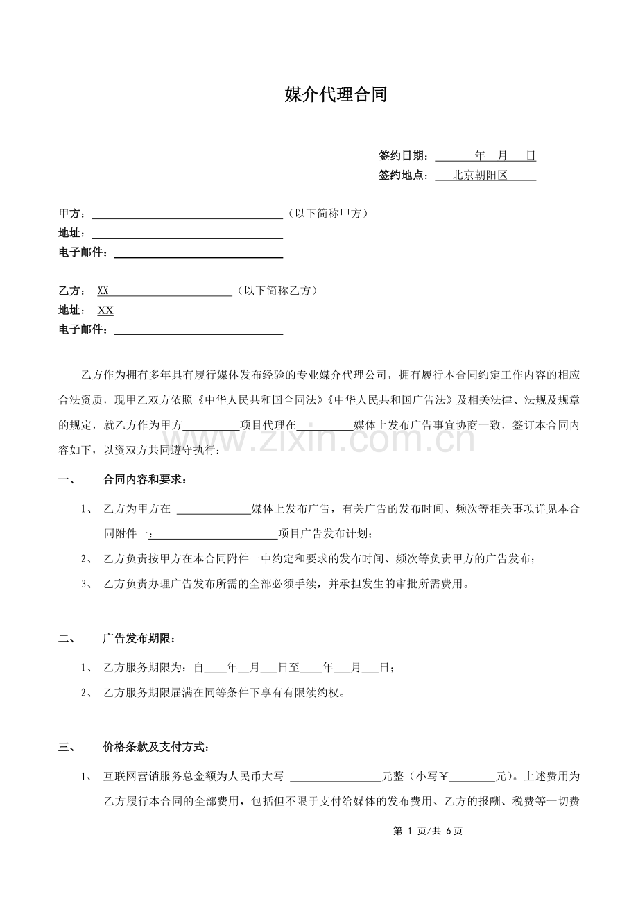 媒介代理发布合同-(含有大数据表述).doc_第1页