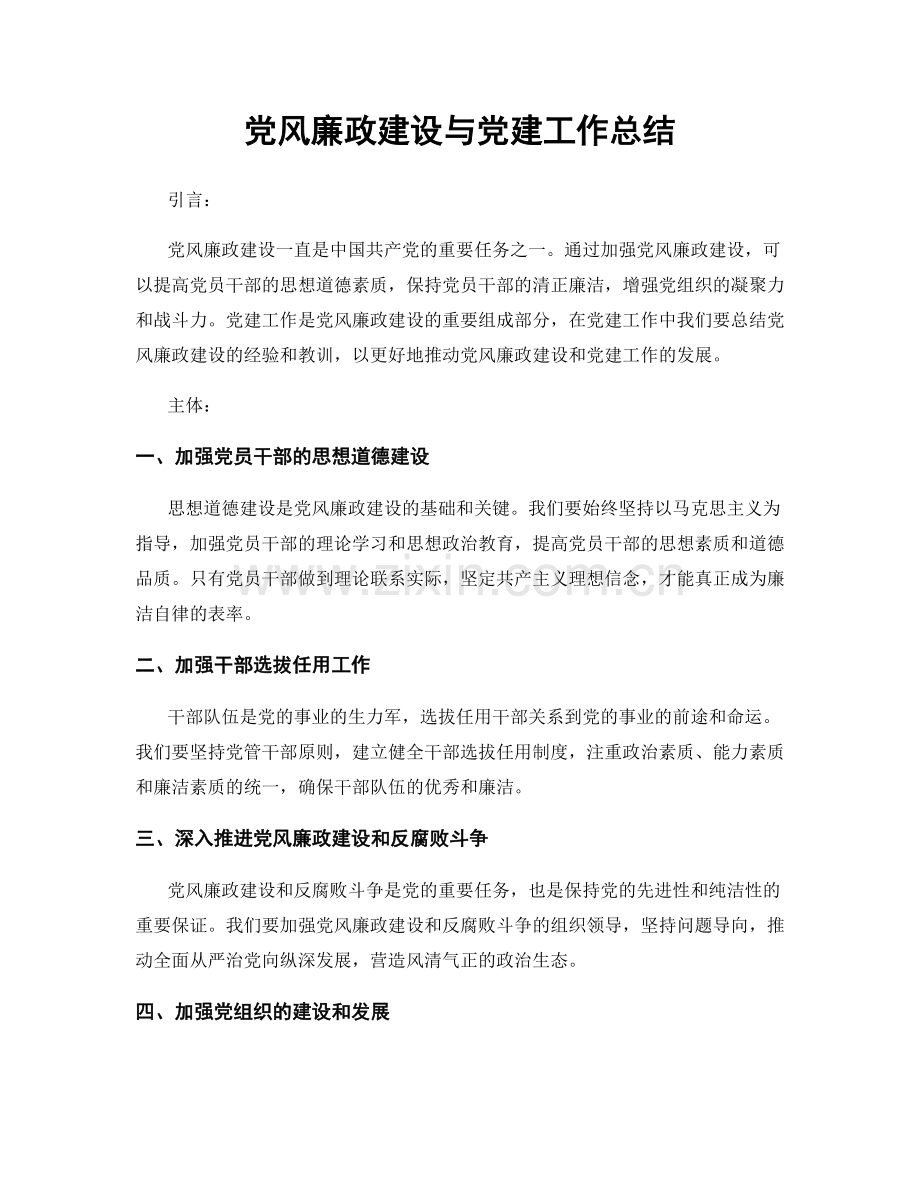 党风廉政建设与党建工作总结.docx_第1页