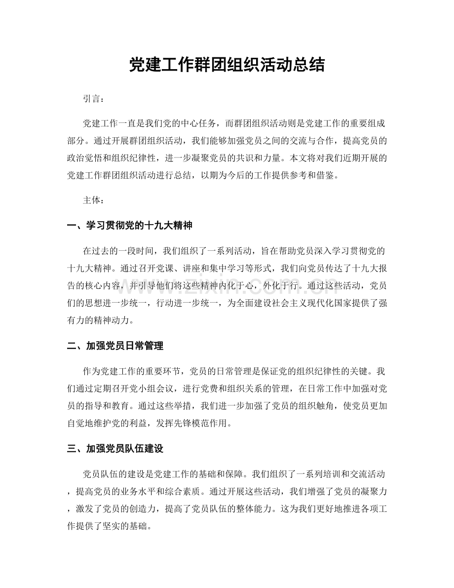 党建工作群团组织活动总结.docx_第1页