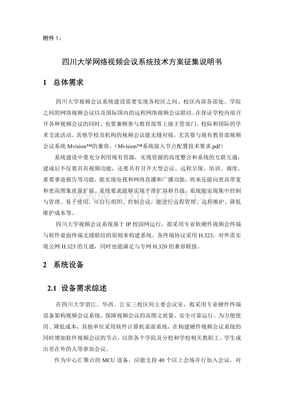 崇文公安分局视频会议系统技术方案.doc_第1页