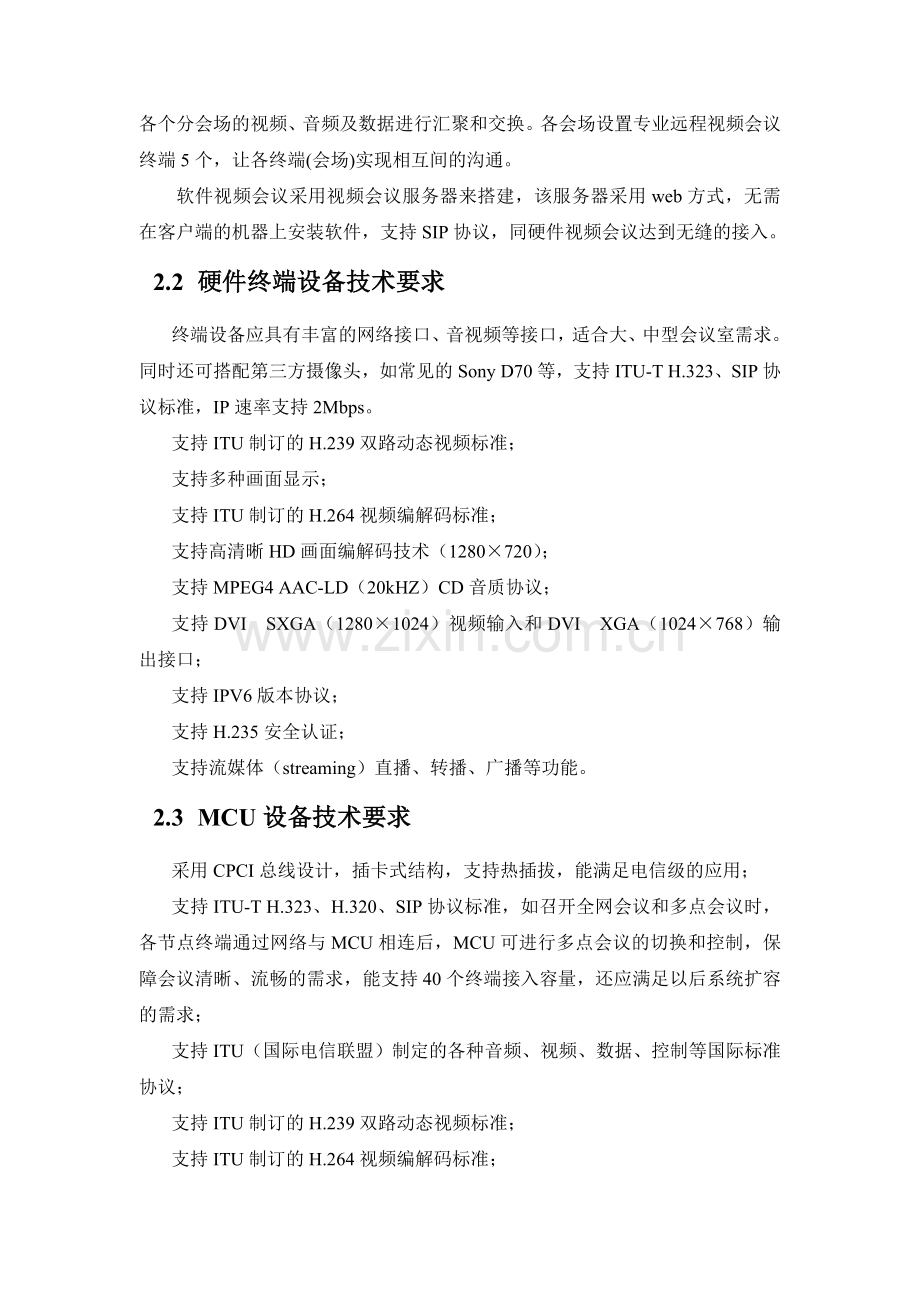 崇文公安分局视频会议系统技术方案.doc_第2页