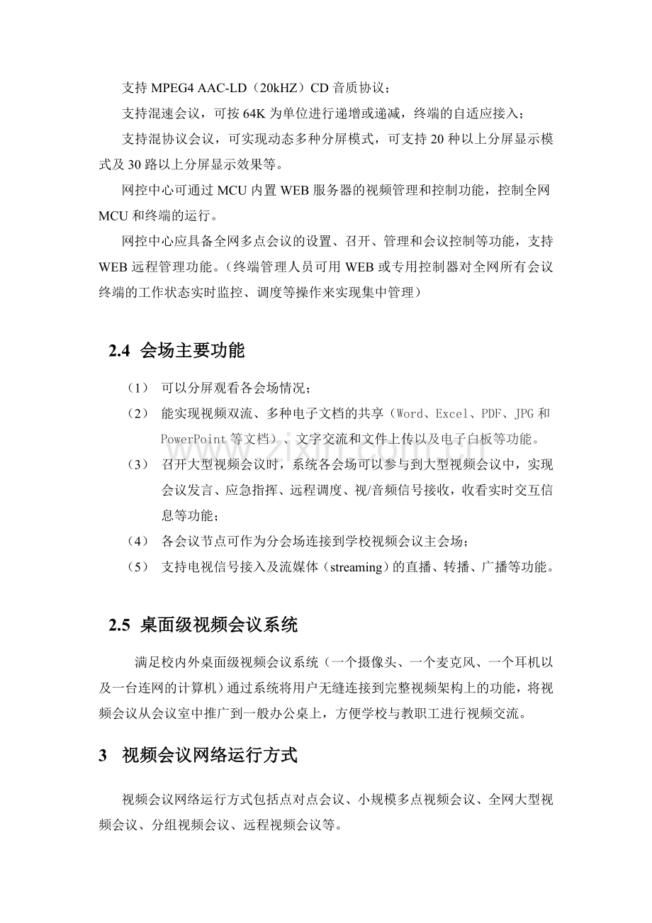 崇文公安分局视频会议系统技术方案.doc_第3页