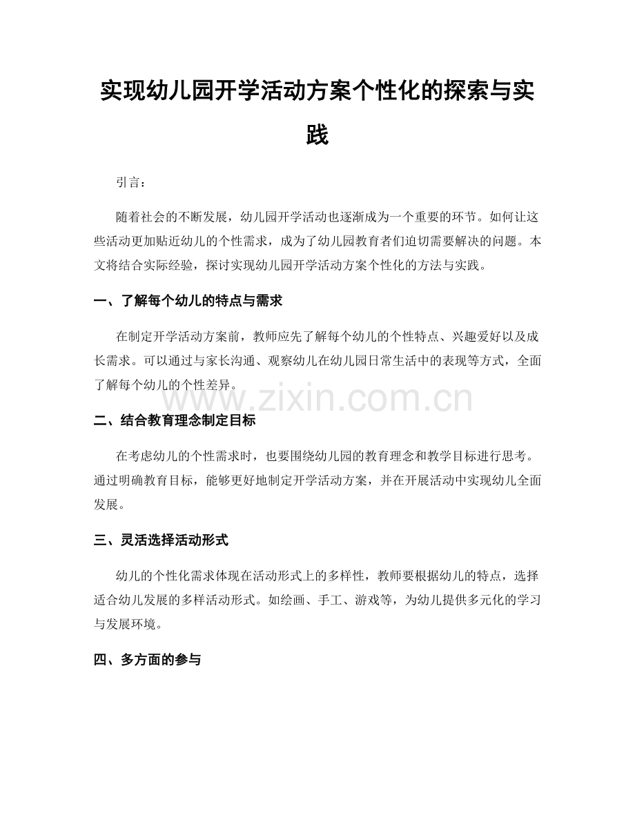 实现幼儿园开学活动方案个性化的探索与实践.docx_第1页