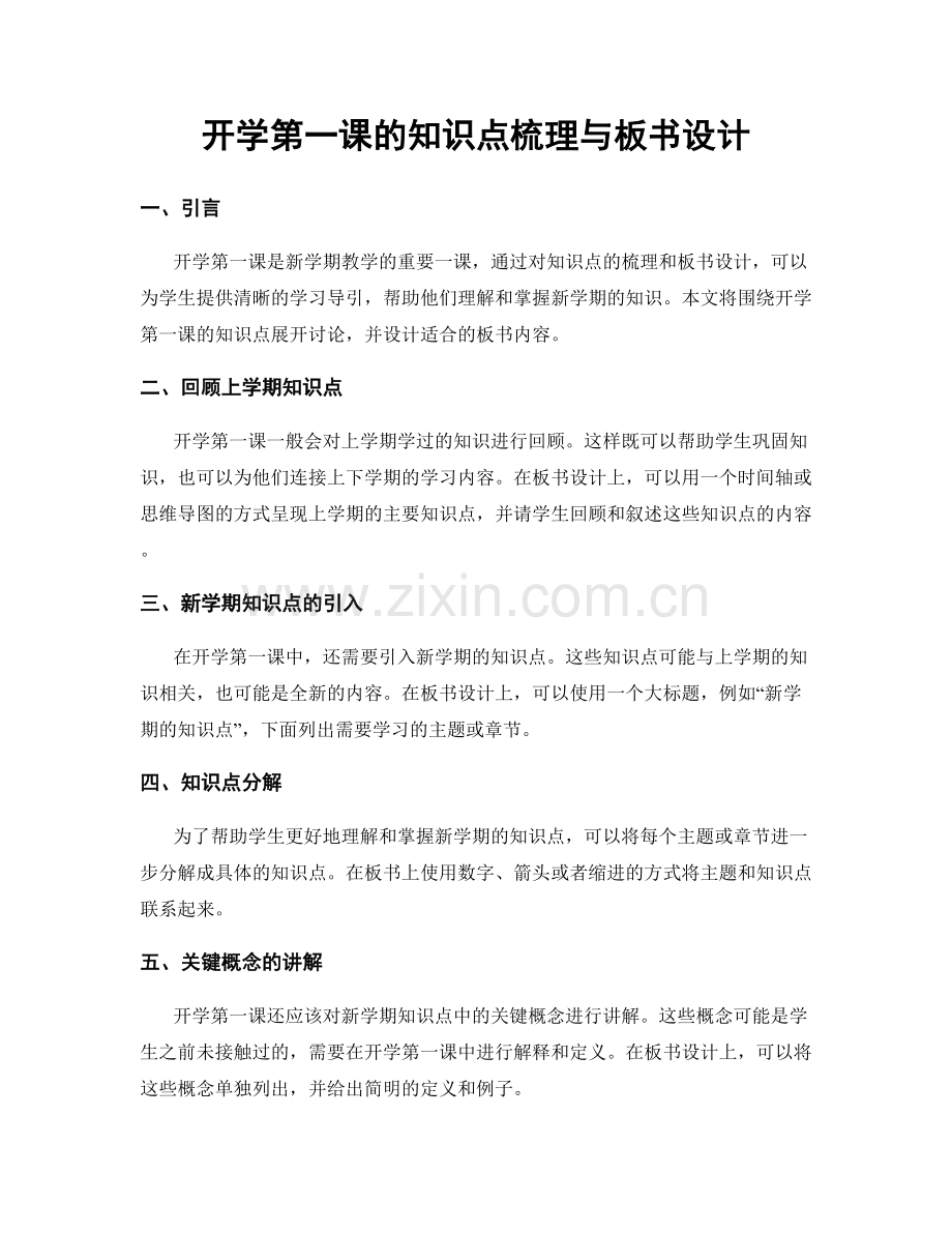 开学第一课的知识点梳理与板书设计.docx_第1页