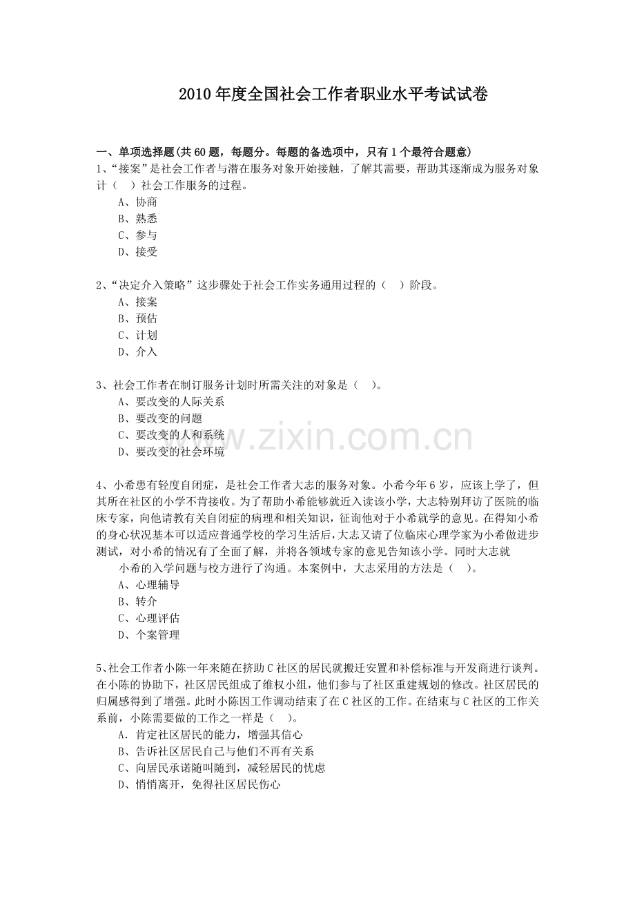 度全国社会工作者职业水平考试试卷.doc_第1页