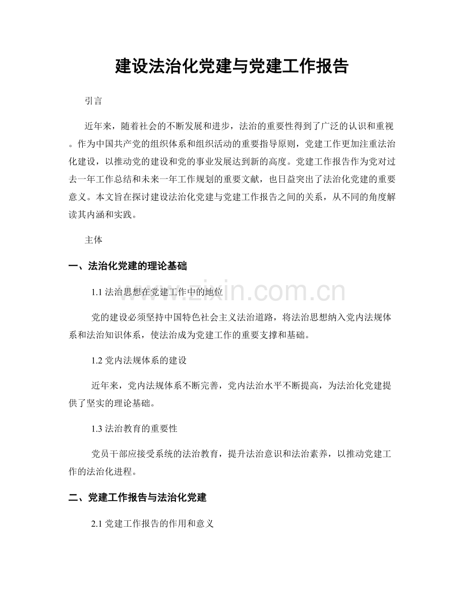 建设法治化党建与党建工作报告.docx_第1页