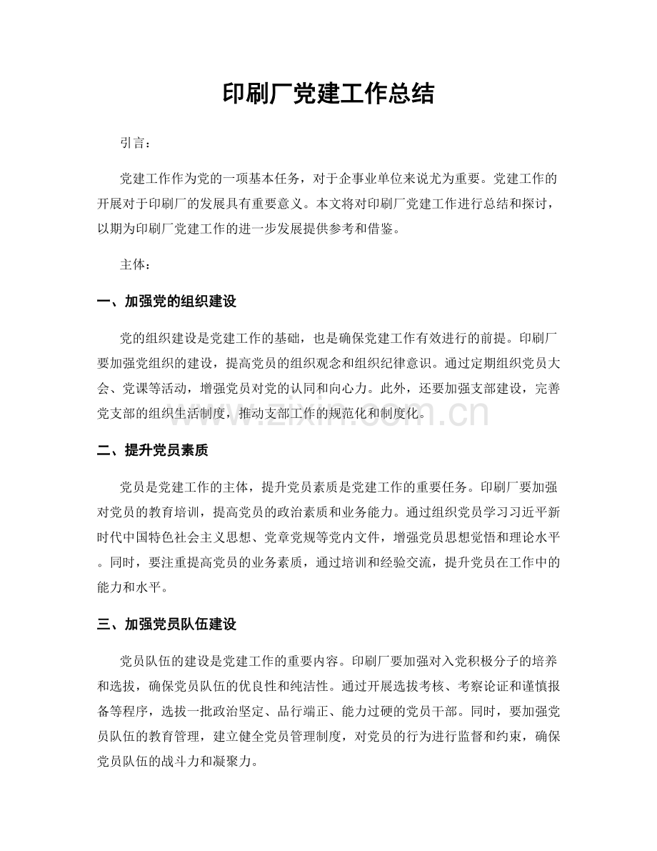 印刷厂党建工作总结.docx_第1页