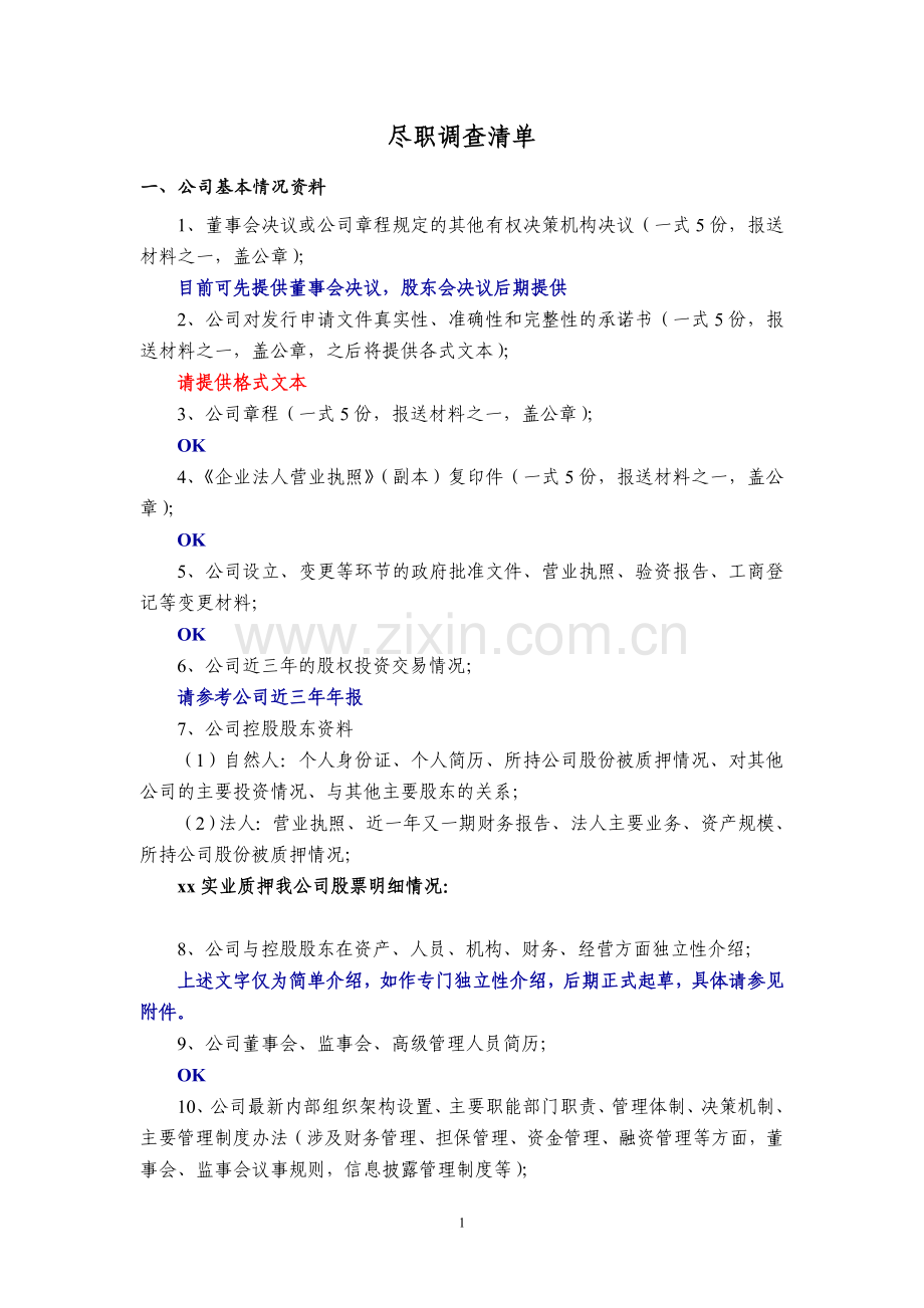 证券公司辅导IPO项目尽职调查清单&访谈提纲.doc_第1页