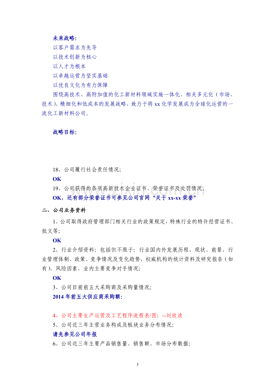 证券公司辅导IPO项目尽职调查清单&访谈提纲.doc_第3页