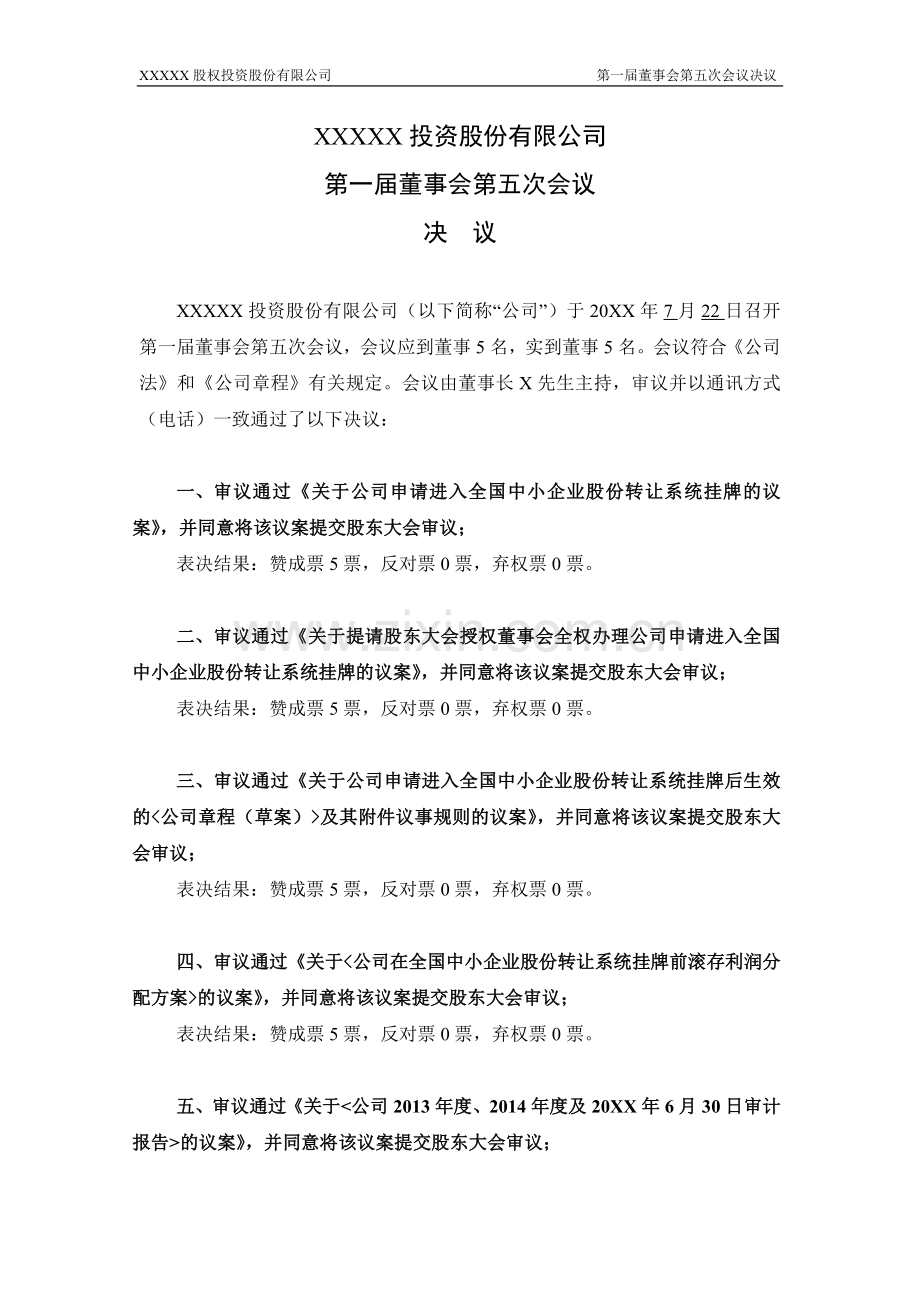 新三板上市申请人-有关股票在全国股份转让系统公开转让的董事会决议.doc_第1页