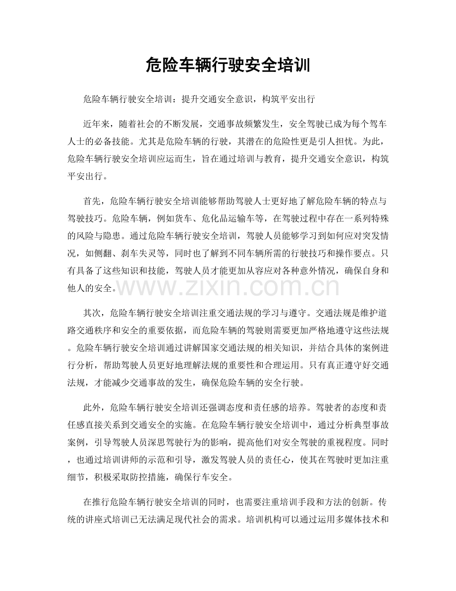 危险车辆行驶安全培训.docx_第1页