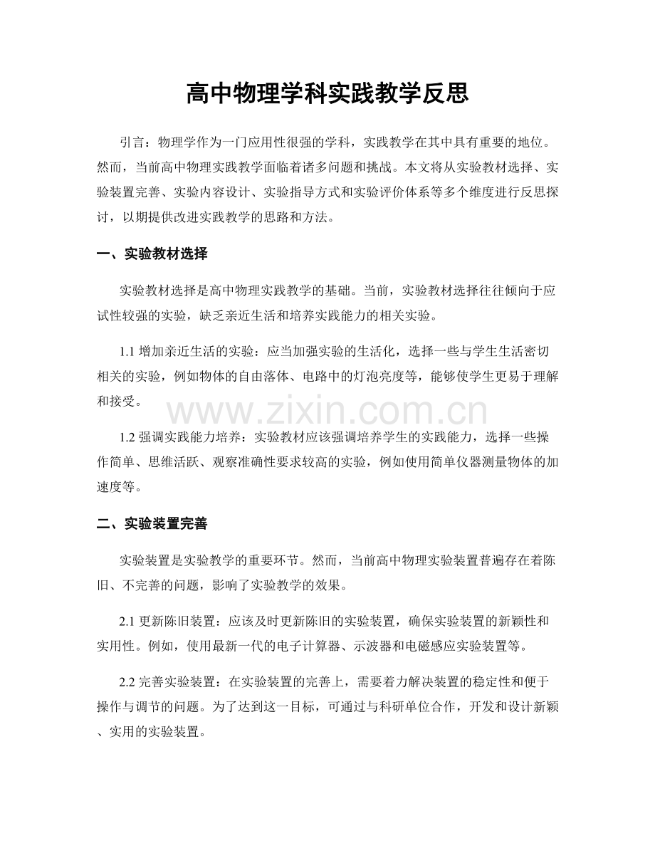 高中物理学科实践教学反思.docx_第1页