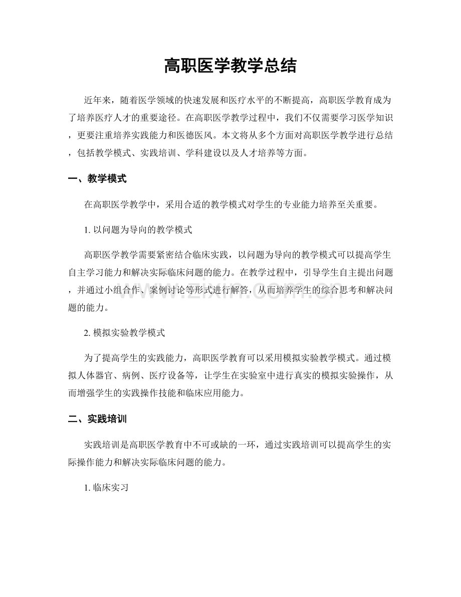 高职医学教学总结.docx_第1页