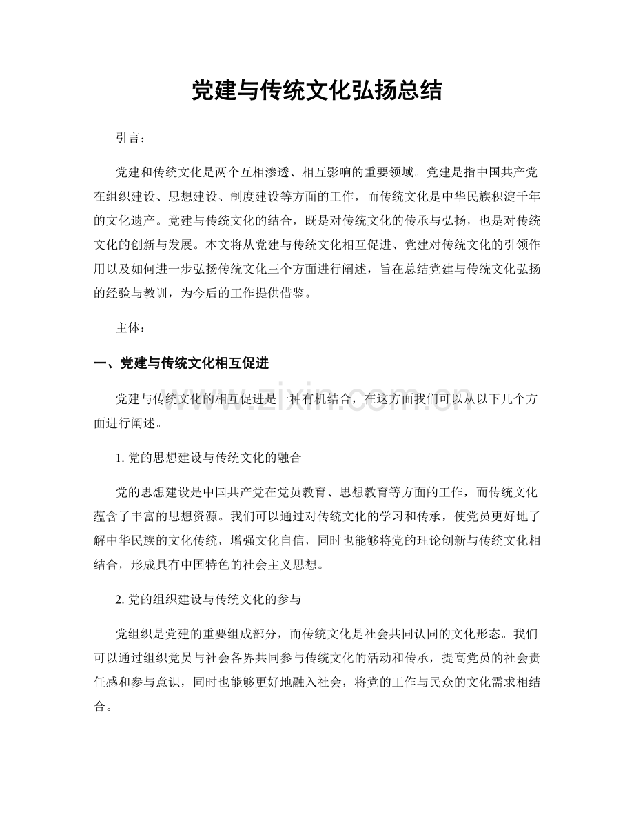 党建与传统文化弘扬总结.docx_第1页