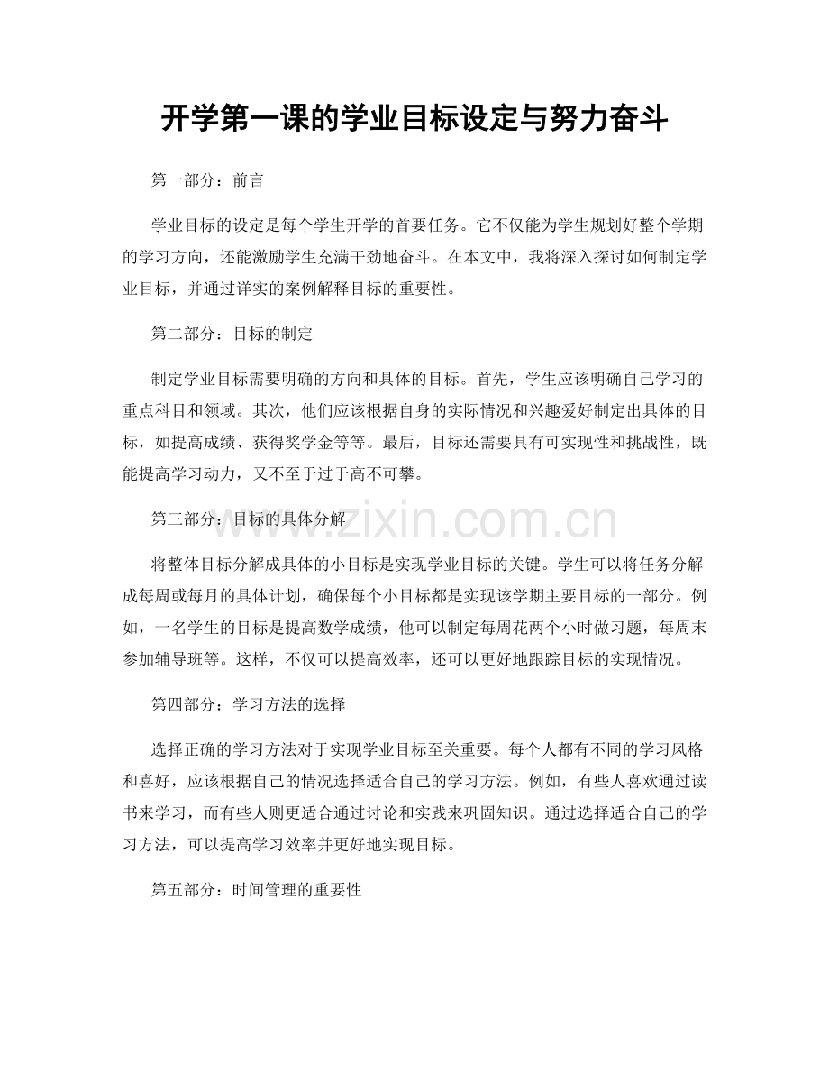 开学第一课的学业目标设定与努力奋斗.docx_第1页