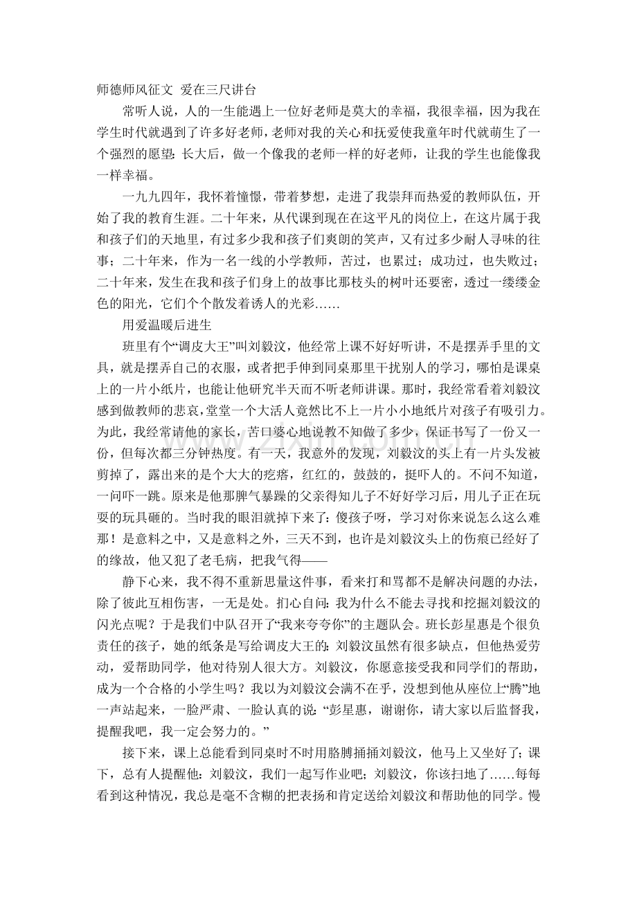 师德师风征文爱在三尺讲台.doc_第1页