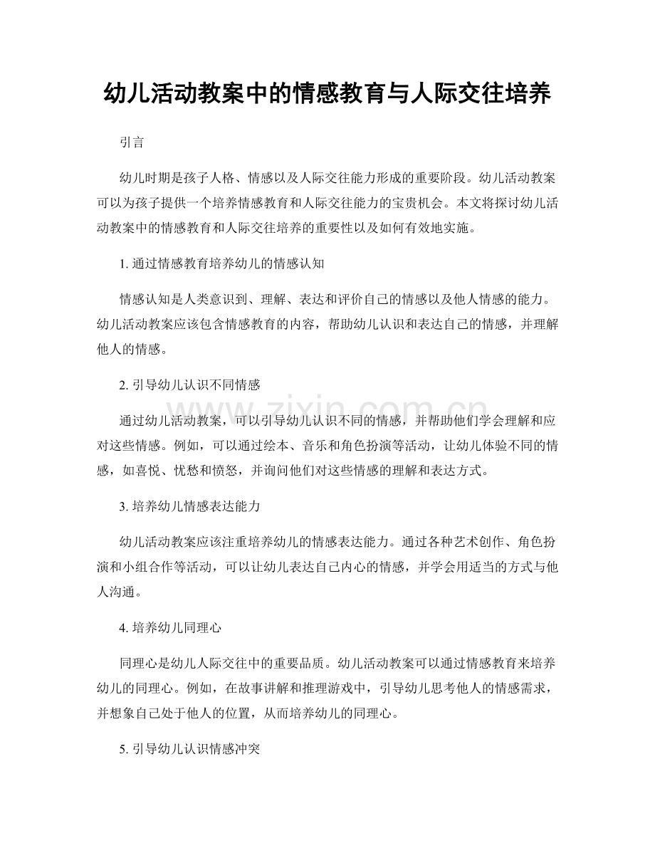 幼儿活动教案中的情感教育与人际交往培养.docx_第1页