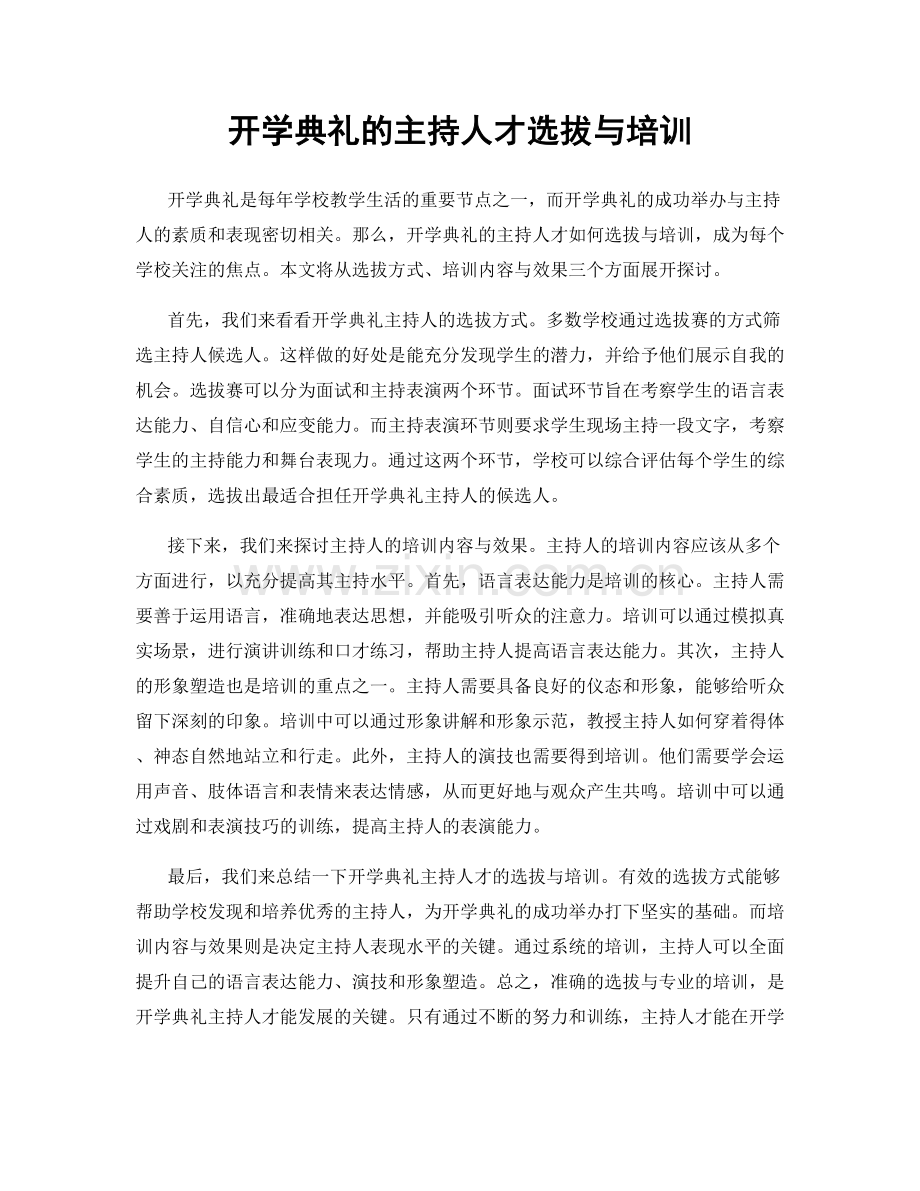 开学典礼的主持人才选拔与培训.docx_第1页