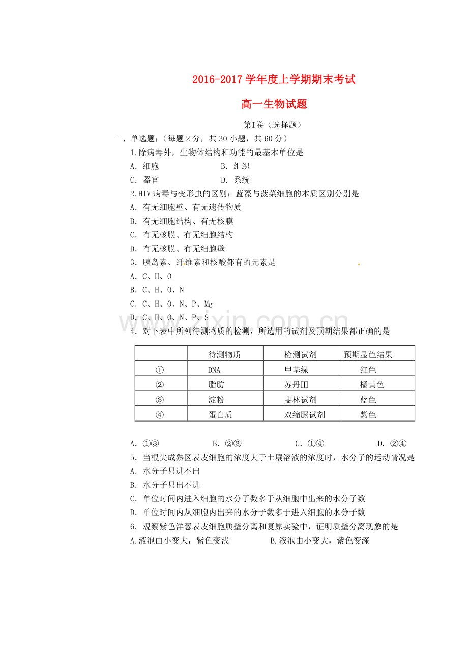 高一生物上学期期末考试试题151.doc_第1页