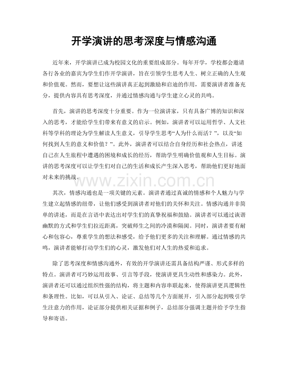 开学演讲的思考深度与情感沟通.docx_第1页