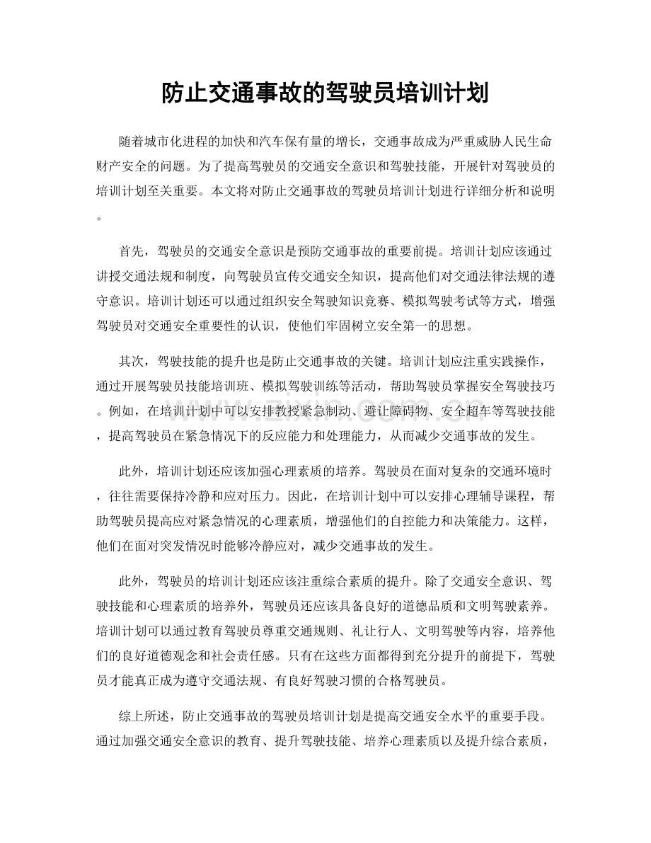 防止交通事故的驾驶员培训计划.docx_第1页