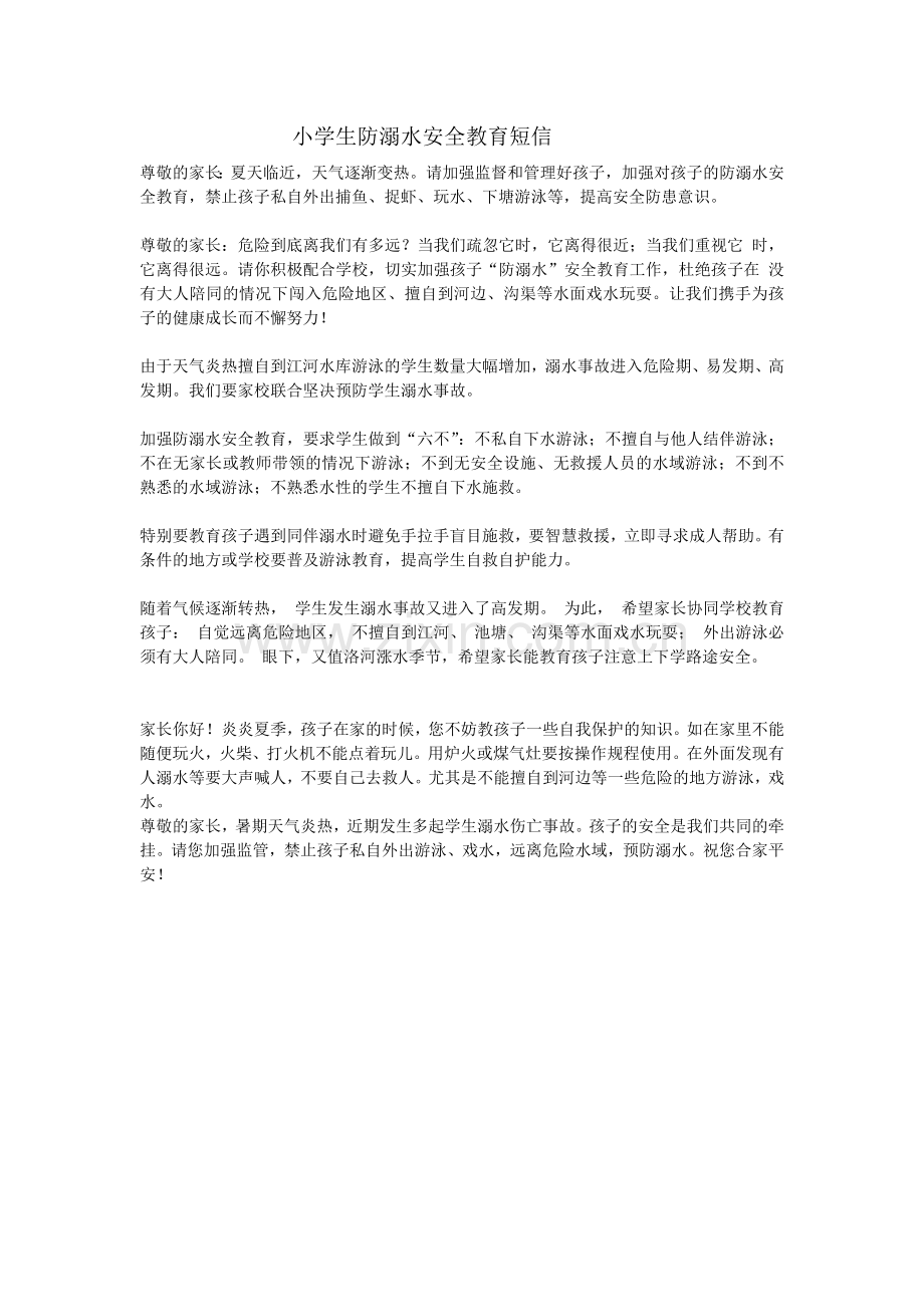 防溺水安全教育短信.doc_第1页