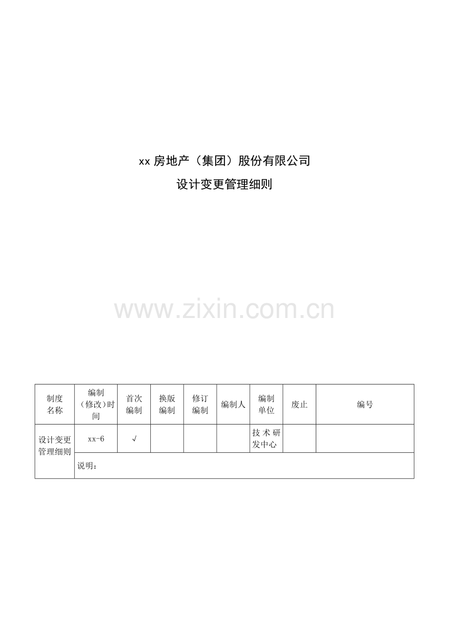 房地产公司设计变更管理细则模版.docx_第1页