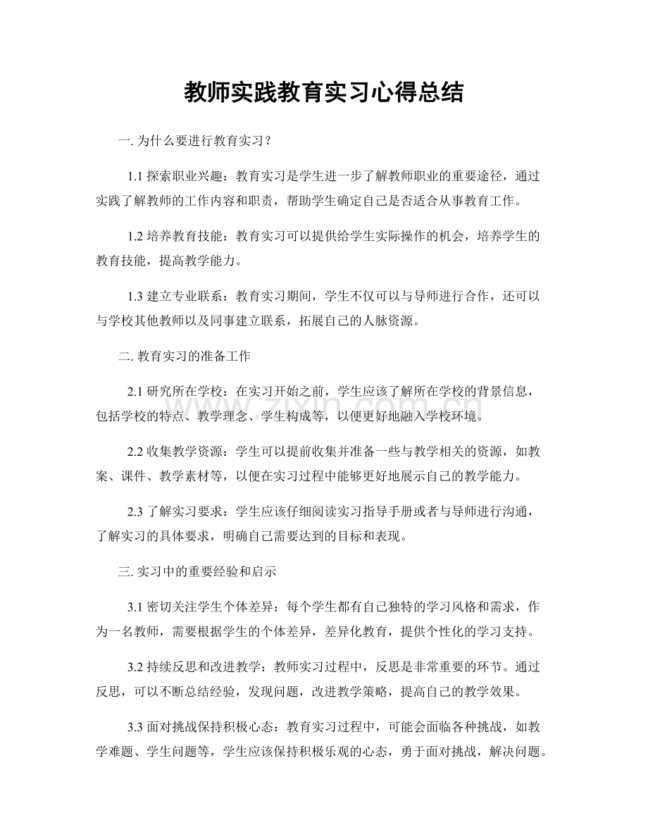 教师实践教育实习心得总结.docx_第1页