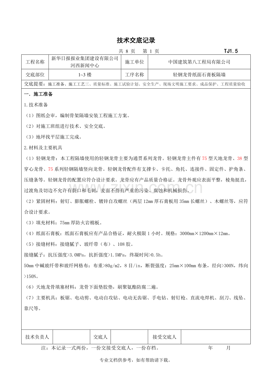 轻钢龙骨纸面石膏板隔墙技术交底.doc_第1页