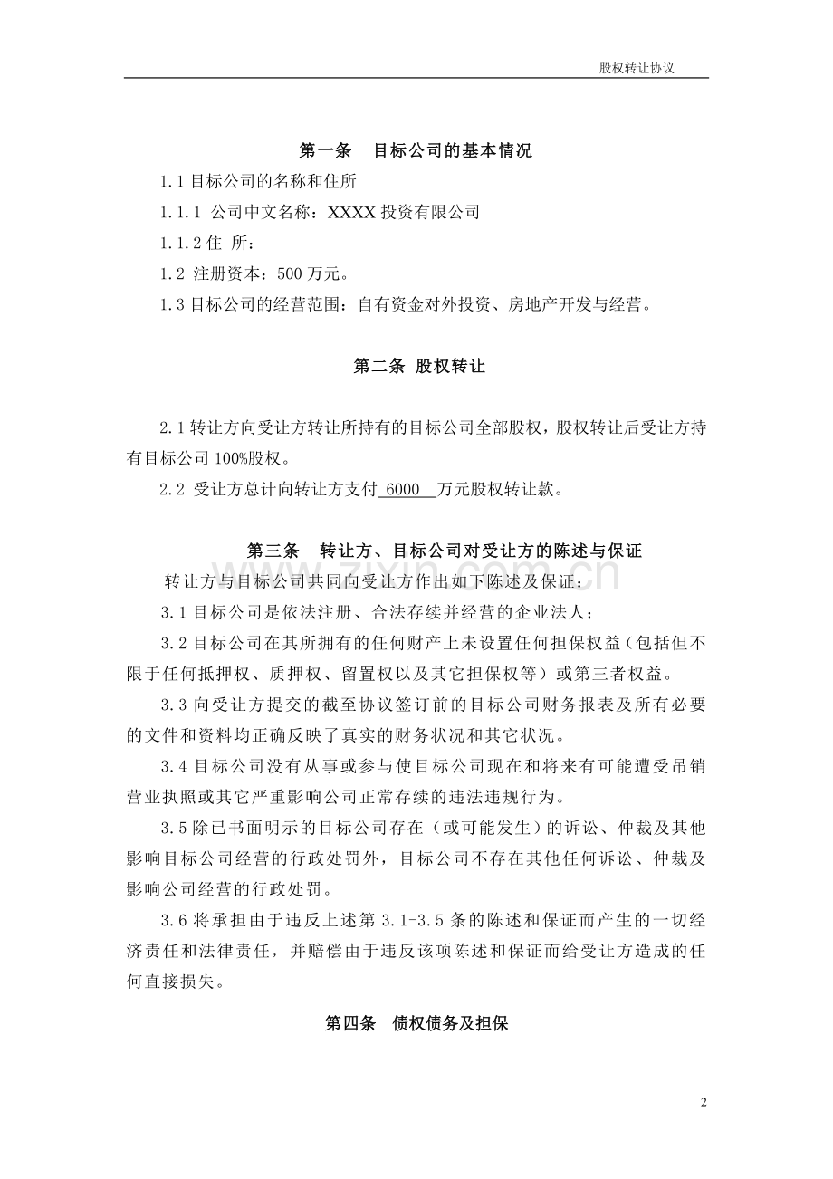 股权转让协议-律师修改.doc_第2页