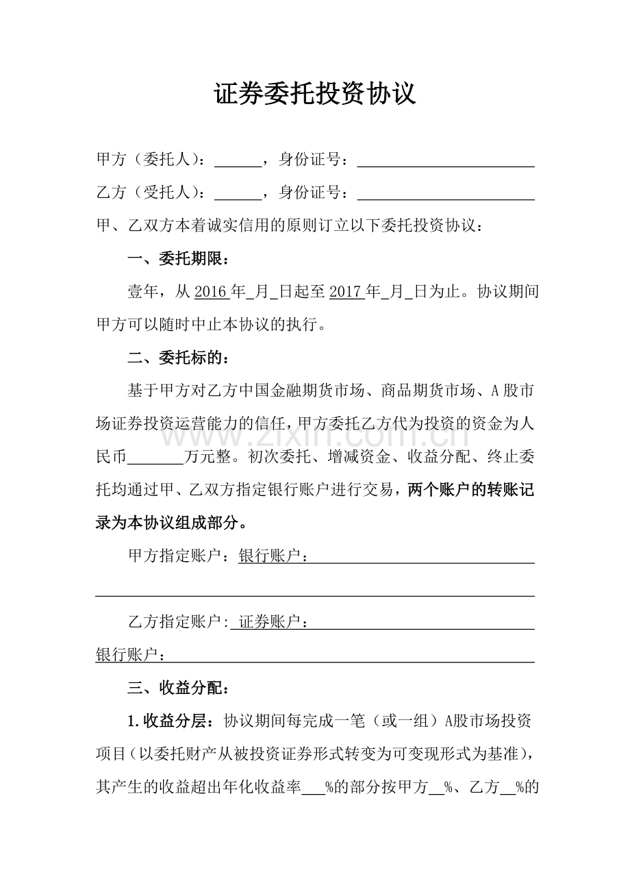 集合账户收益分层证券委托投资协议模板(保本金).doc_第1页