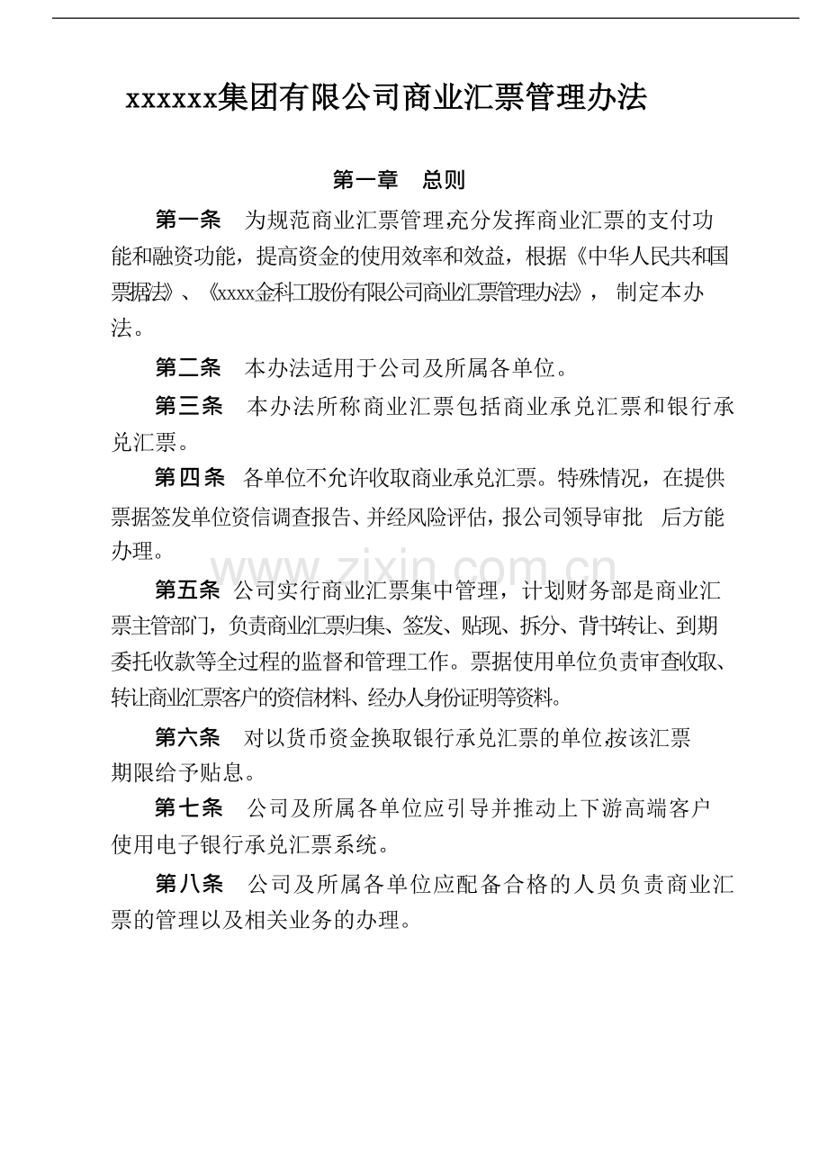 国有企业商业汇票管理办法-模版模版.docx_第1页