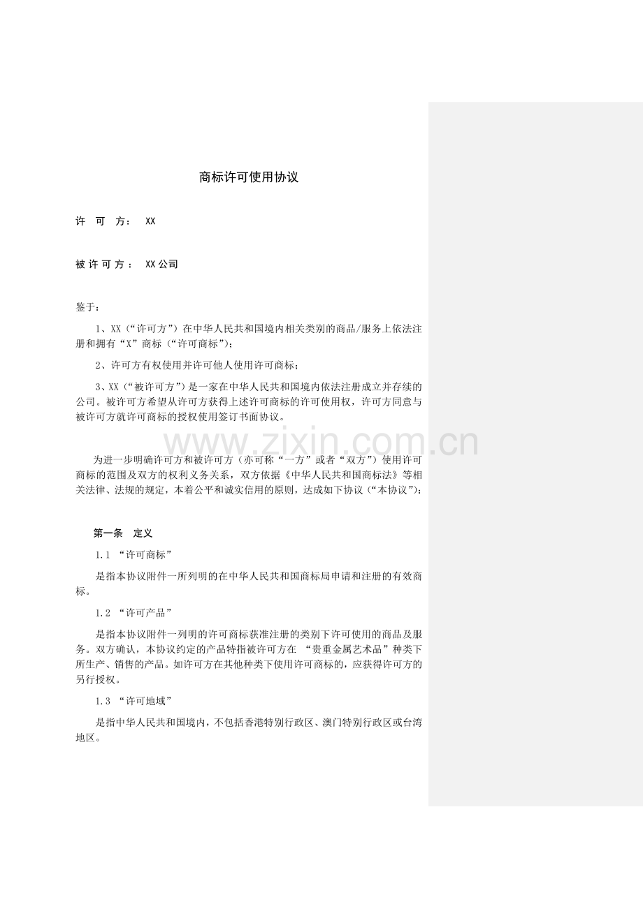 商标许可使用协议-清洁版.docx_第1页