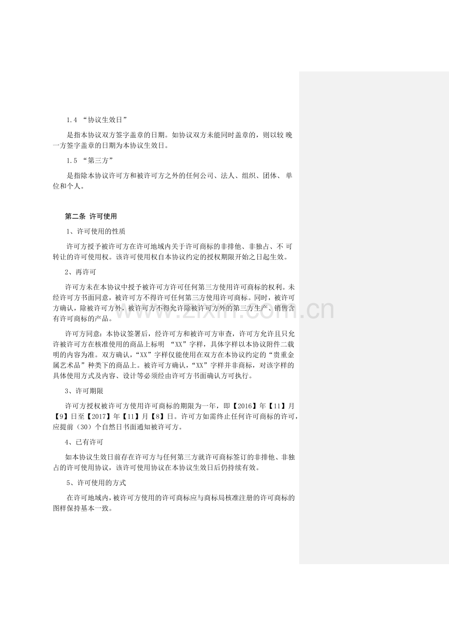 商标许可使用协议-清洁版.docx_第2页