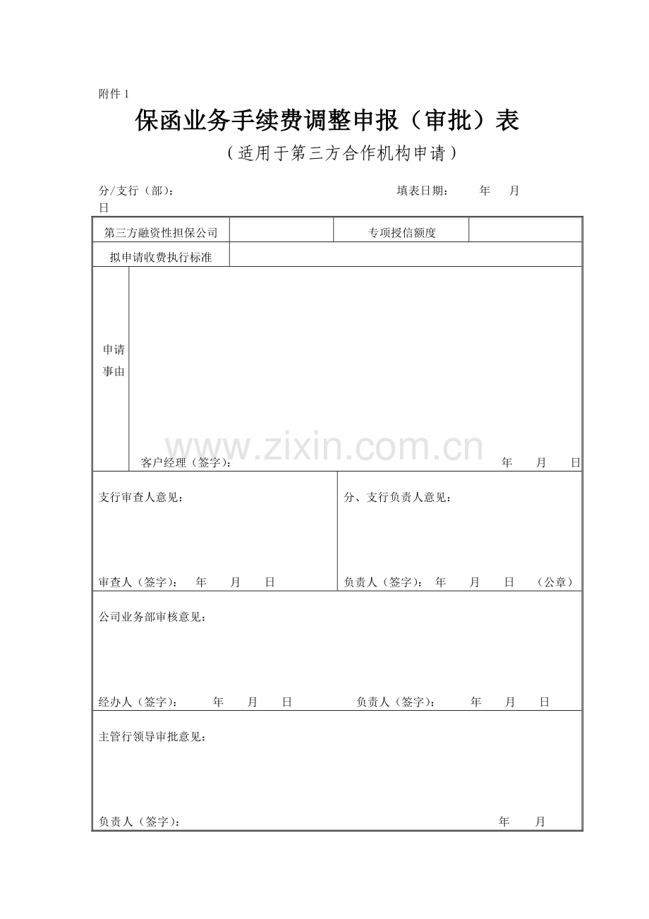 银行第三方融资性担保公司合作建筑履约保函业务操作细则模版.doc_第3页