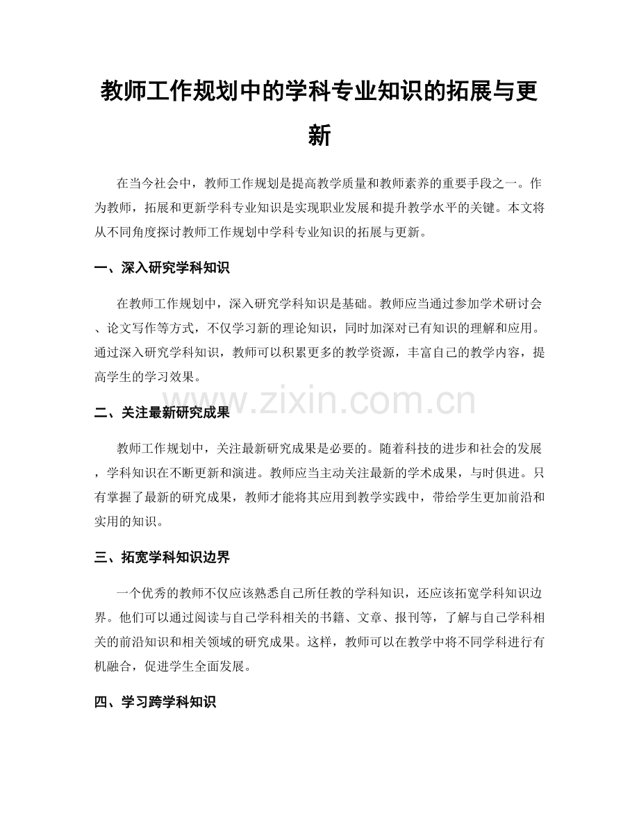 教师工作规划中的学科专业知识的拓展与更新.docx_第1页