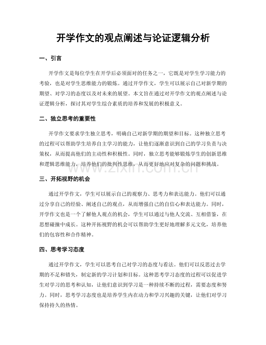 开学作文的观点阐述与论证逻辑分析.docx_第1页