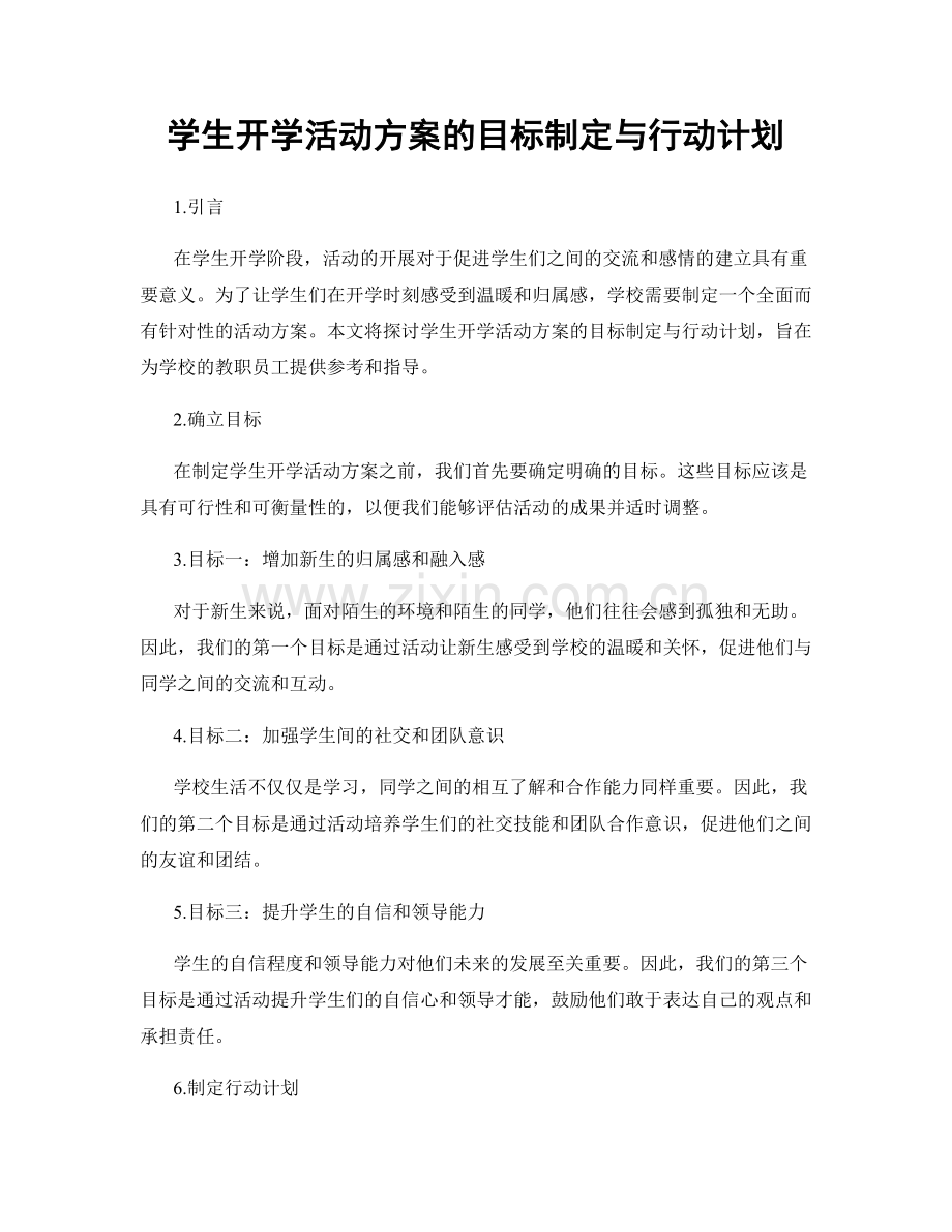 学生开学活动方案的目标制定与行动计划.docx_第1页