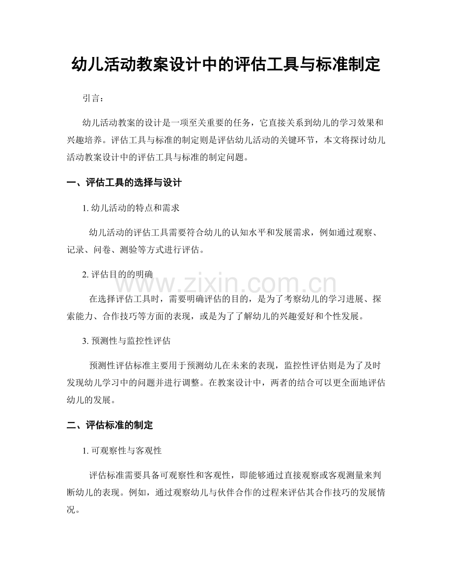 幼儿活动教案设计中的评估工具与标准制定.docx_第1页