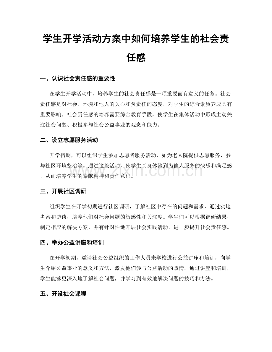 学生开学活动方案中如何培养学生的社会责任感.docx_第1页