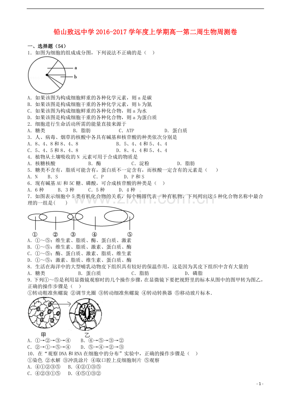 高一生物上学期第二周周测试题.doc_第1页