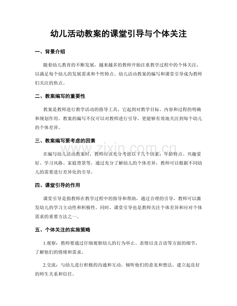 幼儿活动教案的课堂引导与个体关注.docx_第1页