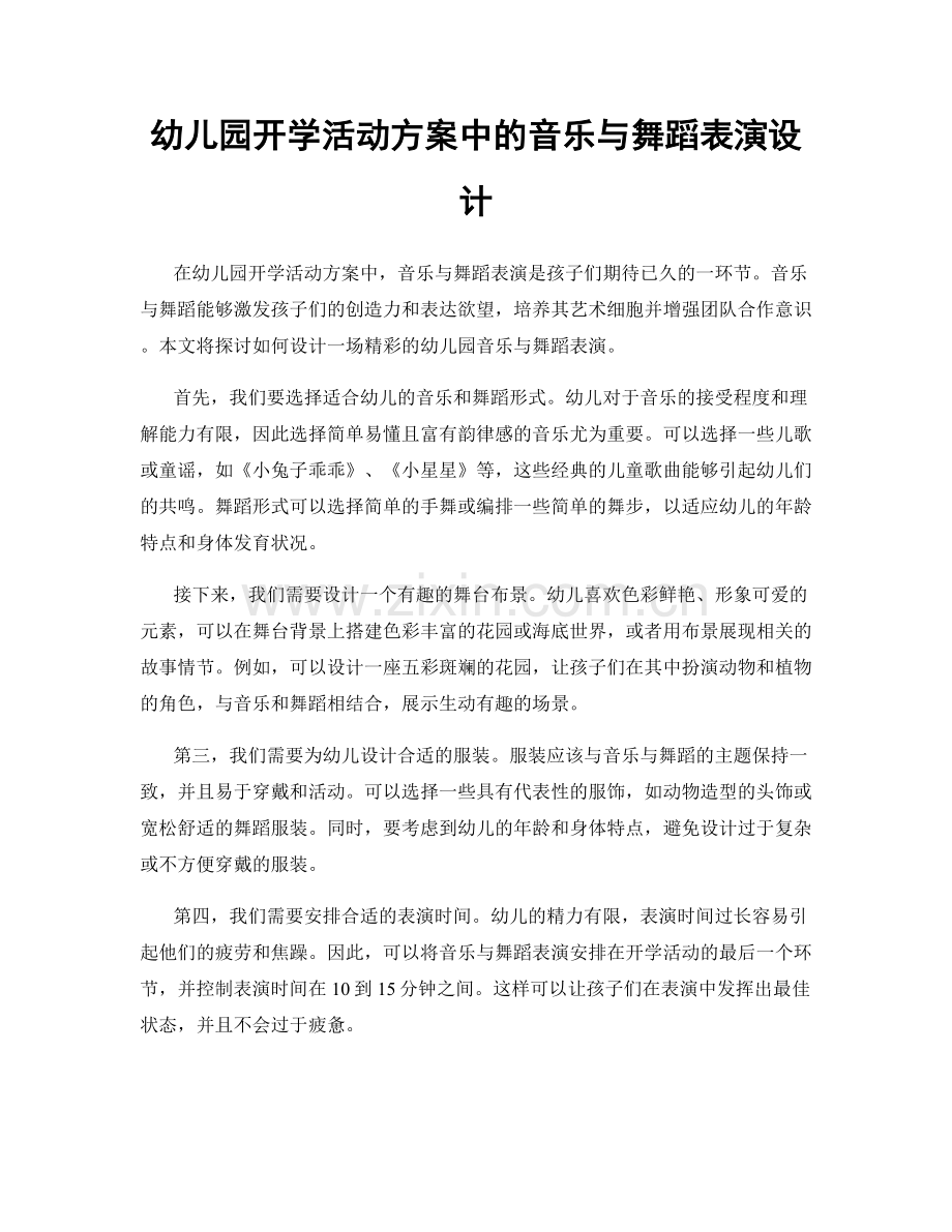 幼儿园开学活动方案中的音乐与舞蹈表演设计.docx_第1页