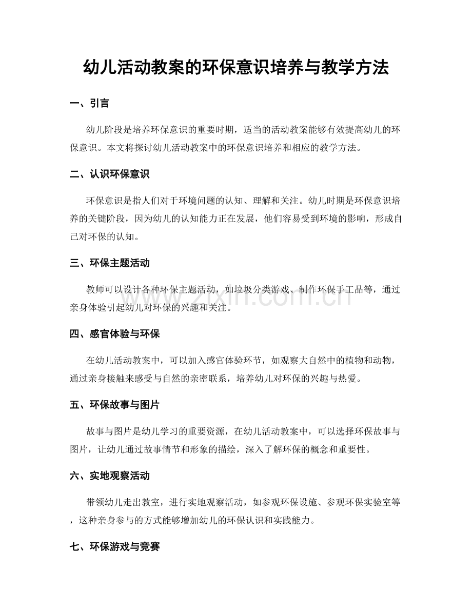 幼儿活动教案的环保意识培养与教学方法.docx_第1页