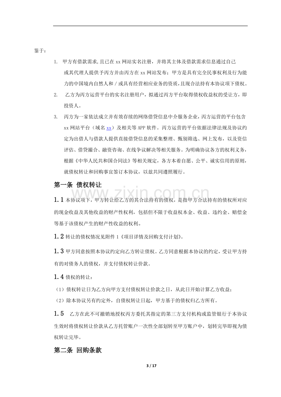 互联网金融平台债权转让及回购协议模版.docx_第3页