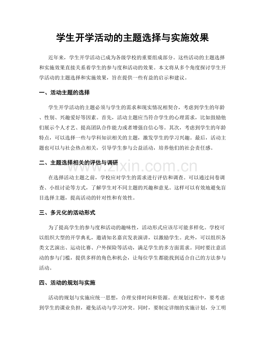 学生开学活动的主题选择与实施效果.docx_第1页