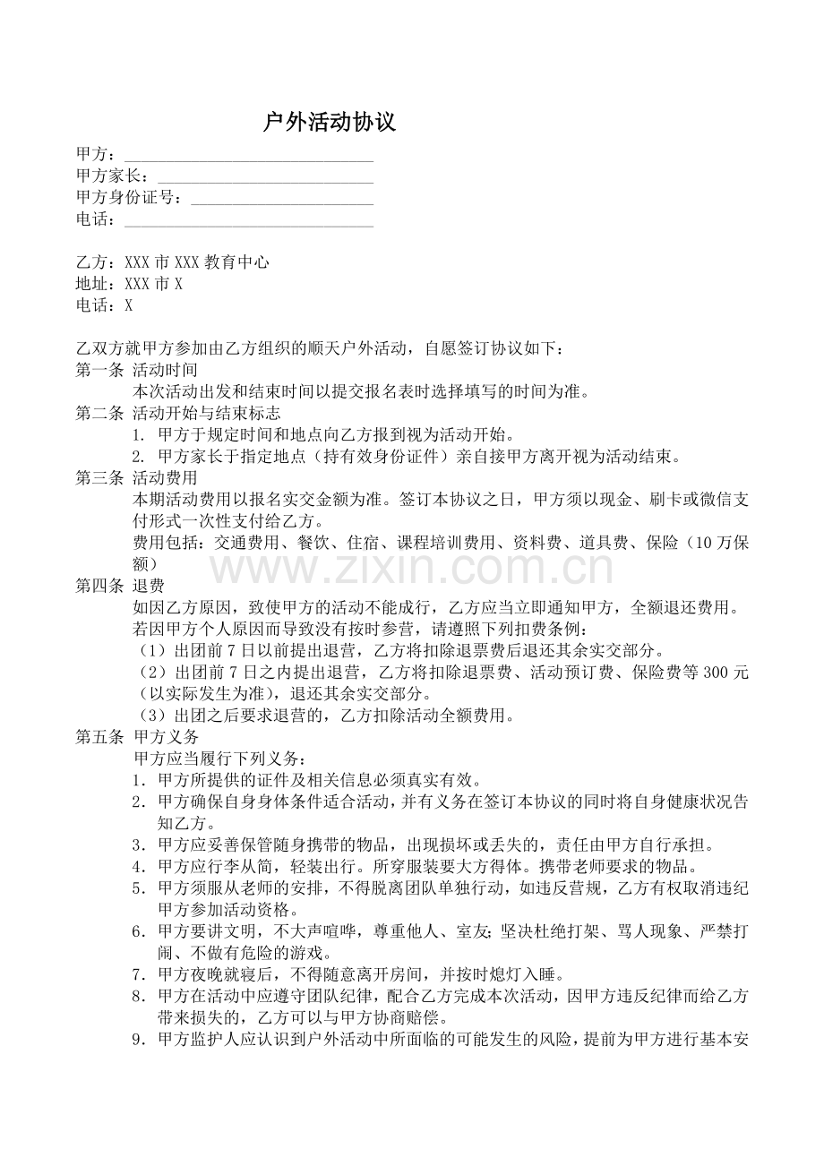 儿童培训机构户外活动通用家长协议模版.docx_第1页