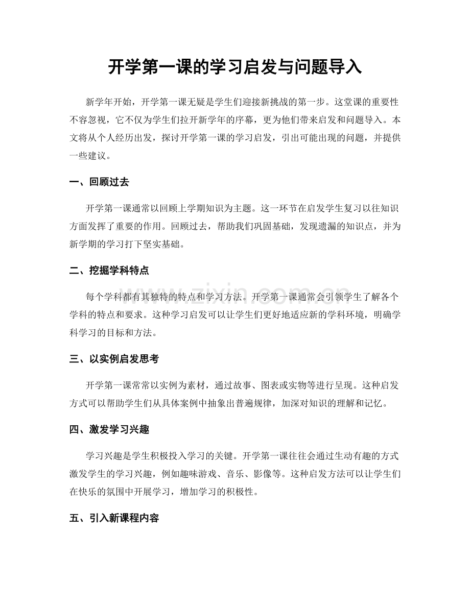 开学第一课的学习启发与问题导入.docx_第1页